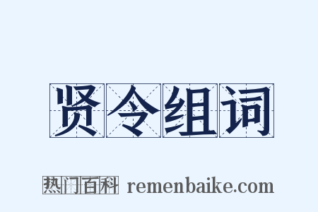 贤令组词是什么意思的图片